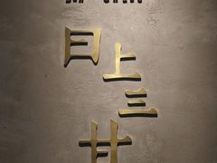 -日上三甘(三里屯店)