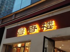 -粤香楼(新光里店)