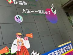 -西安电影制片厂