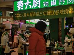 门面-费大厨辣椒炒肉(吉联MALL店)
