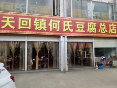 门面-天回镇何氏豆腐(总店)
