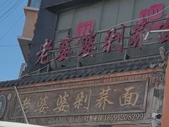 -白氏老婆婆干羊肉剁荞面·非物质文化遗产品牌(靖边总店)