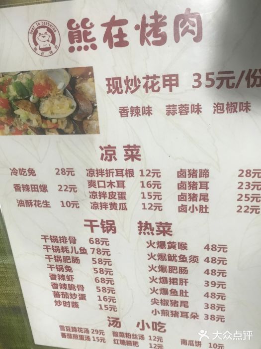 熊在烤肉烧烤店(林荫店)菜单图片