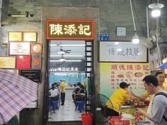 -陈添記·祖傳爽鱼皮·西关老字号(广州首店)