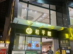 -和平馆·地道港澳茶餐厅(西门口店)