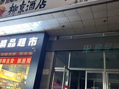 -柳京酒店(滨江中路店)