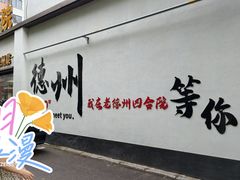 -老德州四合院·德州菜(天衢路店)
