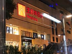 -王府井百货(总府店)