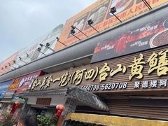 -台山美食一绝阿四台山黄鳝饭(阿四创作店)