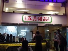 -五月甜品(中山公园店)