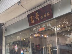 -富哥食店