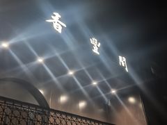 -香丰阁·烤鸭·川湘菜(清河店)