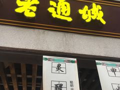 -老通城豆皮大王(吉庆街店)