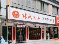 门面-张氏父子常德肠子馆(贺龙店)