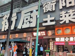 -衡厨·衡阳土菜(中南店)