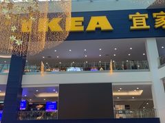 -宜家·瑞典风味餐厅(北京西红门店)