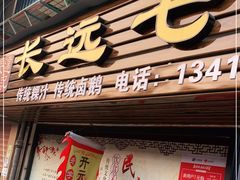 门面-长远七记