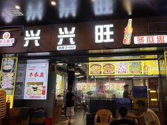-兴兴旺·冬瓜盅·啫啫煲(西华路店)