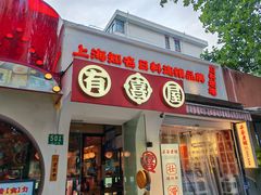 -有喜屋·鲜鸡烧鸟·居酒屋(安龙路店)