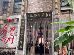 -東茅街茶馆