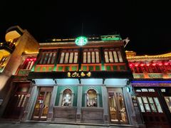 门面-星巴克臻选(北京前门大街店)