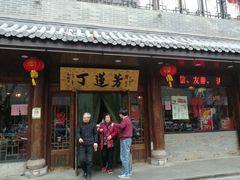 门面-丁莲芳(红旗路店)