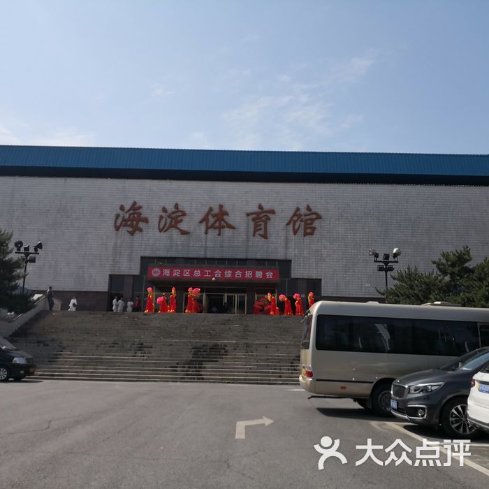 海淀体育馆图片-北京体育场馆-大众点评网