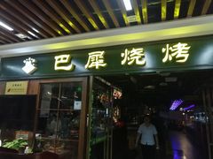 门面-巴犀烧烤(新崇光店)