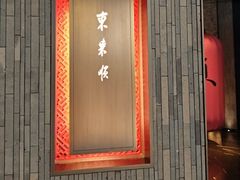 -东来顺·非遗火锅(赛格国际购物中心店)