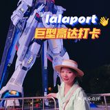 终于打卡金桥的18米巨型高达 现场真的燃爆