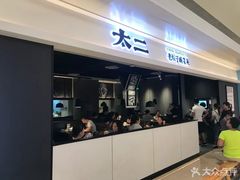 -太二酸菜鱼(深圳布吉万象汇店)