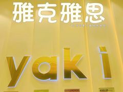 -雅克雅思(纱帽河店)