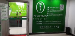 -可丽可心身材管理中心
