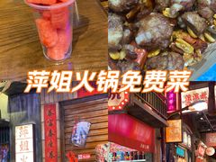 -萍姐火锅·公路夜市(南京新街口店)
