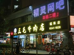 -三毛牛肉店(福强店)