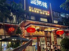 -滋粥楼·顺德菜(番禺广场总店)