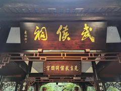 -成都武侯祠博物馆