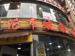 门面-花市豌杂面(民生路店)