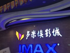 -卢米埃影城(长楹天街IMAX激光店)
