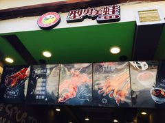 门面-型男美蛙烤牛蛙(南长街店)