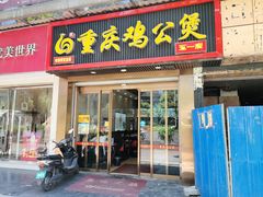 门面-嘟享吃重庆鸡公煲(五一店)