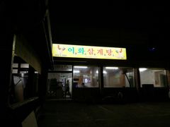 门面-梨花参鸡汤