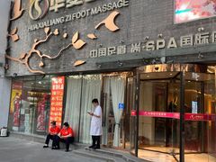 -华夏良子·足道SPA艾灸(三里屯店)