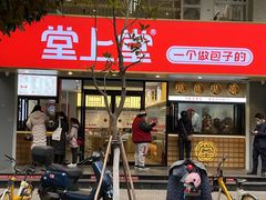 -堂上堂(益民街店)