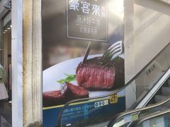 -豪客来牛排(重庆大学城熙街店)