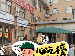 -龙门李家三旦羊肉汤馆