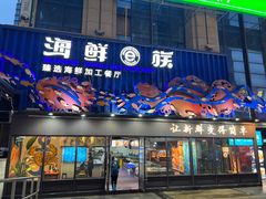 -海鲜e族(五江天街店)