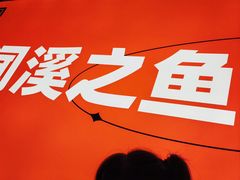 -闻溪有渔·活鱼现烤才好吃(太仓万达店)