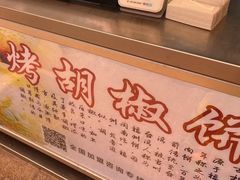 -百年夯碳烤胡椒饼(阿拉城店)