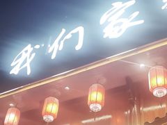 -杭州我们家餐厅(江和美店)